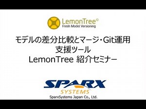 モデルの差分比較とマージ・Git運用支援ツール LemonTree 紹介セミナー