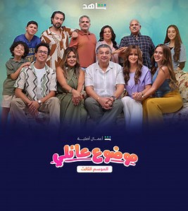 الحلقة 1: مسلسل - موضوع عائلي ج3 - 2024