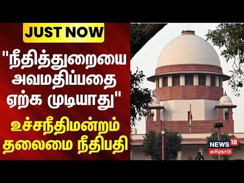 Just Now | "நீதித்துறையை அவமதிப்பதை ஏற்க முடியாது" | CBSE | Department of Justice