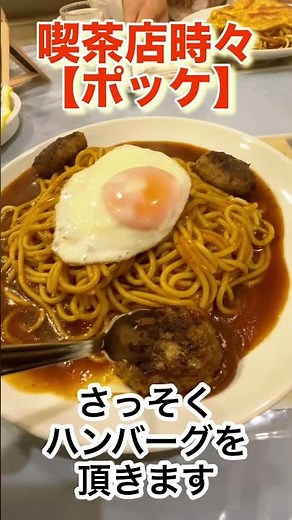 喫茶店時々【ポッケ】名古屋メシあんかけスパにハンバーグと目玉焼きが乗ったら、もう最強すぎた…！#あんかけ #パスタ #グルメ好き #ハンバーグ #目玉焼き #名古屋めし