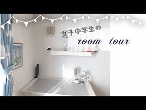 《Room tour》女子中学生のルームツアー