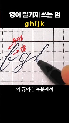 영어 필기체 쓰는법 - 소문자 ghijk
