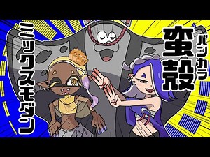 蛮殻ミックスモダン ふたつリミックス