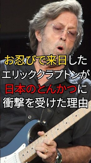 お忍びで来日したエリッククラプトンが日本のとんかつに衝撃を受けた理由#海外の反応 #日本食 #日本 #雑学