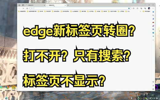 关于edge浏览器新标签页打不开错误打开慢，标签页坏？教你一个简单大解决办法。