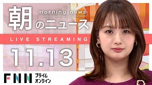 【ライブ】朝のニュース 11月13日〈FNNプライムオンライン〉 - WACOCA NEWS