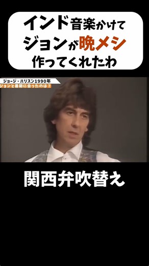 [George Harrison] Memories of the last time I saw John [Dubbed in Kansai dialect]