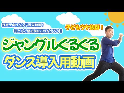 ジャングルぐるぐる導入のやり方について新人の先生向け(幼稚園/保育園)