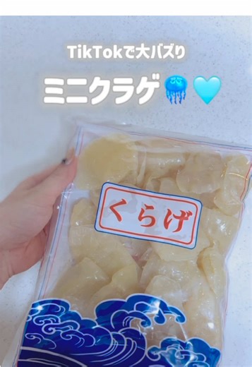 美味しいミニクラゲの作り方とおすすめレシピ