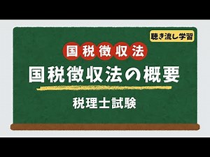【国税徴収法】国税徴収法の概要｜税理士試験対策｜聴き流し学習