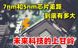 7nm芯片和5nm差距到底有多大，未来科技的上甘岭