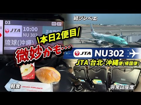 [Not a flight for Japanese people?!] Taipei to Okinawa {NU302} [Super rare] Dialect announcement ...