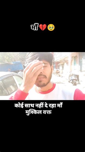 PRÂPHÛL_VLÔG on Instagram: "कोई साथ नहीं दे रहा है माँ! 💔🥹🥹 Follow @vlogr_praphul @impraphulroy #vlogar_praphul #explore #tranding #emotional #vlog Broken heart 💔"