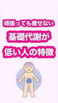Characteristics of people with a low basal metabolic rate who can't lose weight no matter how har...