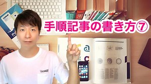 手順記事の書き方⑦