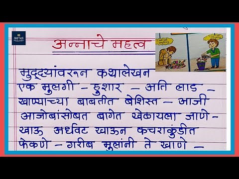 Marathi katha lekhan | story writing in Marathi | moral story | बोध कथा लेखन