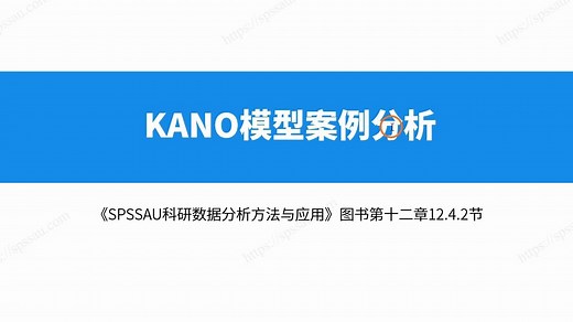 【SPSSAU】KANO模型案例分析，一个案例教你学会KANO模型分析