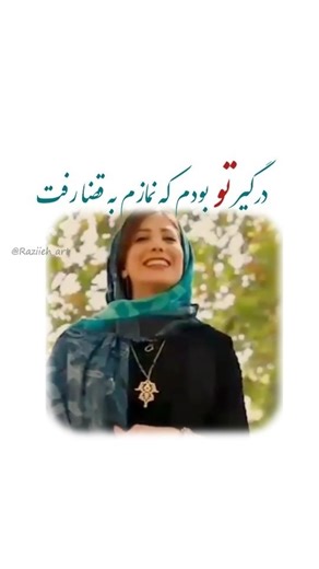 ‎Raziieh_art | خوشنویسی ✨شعر‎ on Instagram‎: "درگیر تو بودم که نمازم به قضا رفت :) اجرای باران نیکراه عزیز @baran_nikrah @raziieh_art #عشق_من #دکلمه #باران_نیکراه #شاعری #نستعلیق"‎