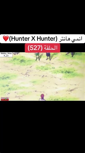 انمي هانتر Hunter X Hunter الحلقة (527)❤️#hunterxhunter #anime #cartoon #hunter #هانتر
