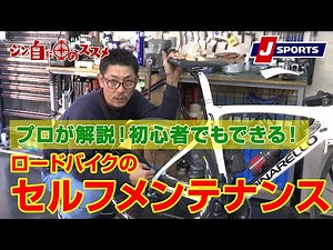 【プロが解説】ロードバイクのセルフメンテナス｜シン・自転車のススメ #cycle