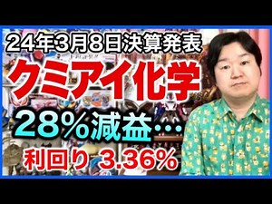 【決算】クミアイ化学工業。