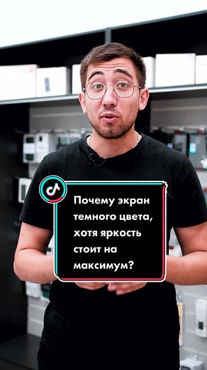 «Почему экран темного цвета хотя яркость стоит на максимум?»#лайфхаки#lifehack#istudio#полезное#интересное#тренд#apple