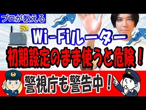 [Professional advice] Is it actually dangerous to use a Wi-Fi router with the default settings? [...