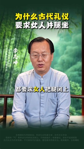 为什么古代礼仪，要求女人并腿坐#认知 #國學智慧