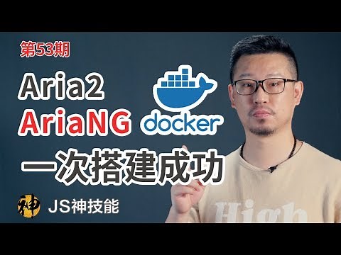 群晖NAS下载神器Aria2&AriaNG/保姆级安装上手一次成功/让你拥有一个满速下载的助手（群晖/NAS/Docker/Aria2/AriaNG）