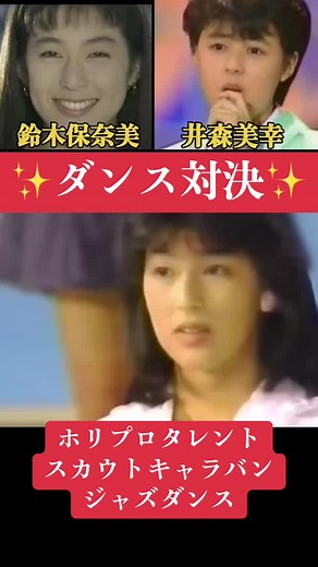 #思い出 #ダンス #鈴木保奈美 #井森美幸 #14秒