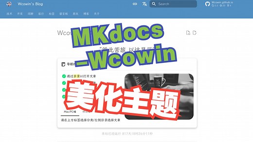 Mkdocs-Wcowin主题（基于Material for MkDocs进一步优化）