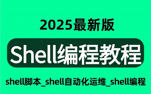 强推！不愧是B站讲的最好的【Shell脚本教程】3小时打通Linux-shell全套教程，从入门到精通完整版，环境部署、Shell脚本、云平台实战。