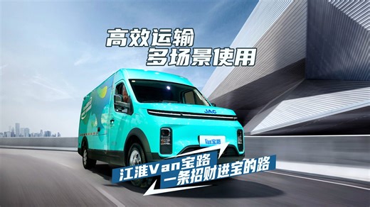 高效运输 多场景使用 江淮VAN宝路 一条招财进宝的路