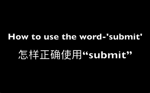 往期回顾——重点词汇‘submit’的正确用法