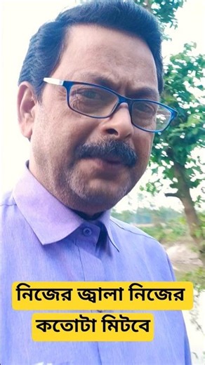 নিজের জ্বালা নিজের, কতটা মিটবে 😇🤔#shorts #short #poisson #youtubeshorts