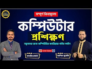 সম্পূর্ণ বিনামূল্যে কম্পিউটার প্রশিক্ষণ- নতুনদের জন্য কম্পিউটার ক্যারিয়ার গাইড লাইন