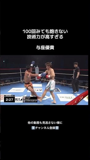 与座優貴の一流技術🥊 #与座優貴 #kickboxing #yukiyoza #onechampionship