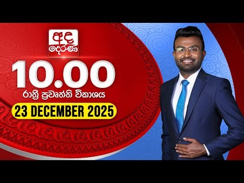 අද දෙරණ රාත්‍රී 10.00 පුවත් විකාශය - 2025.12.23 | Ada Derana Late Night News Bulletin