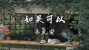 《如果可以》—韦礼安