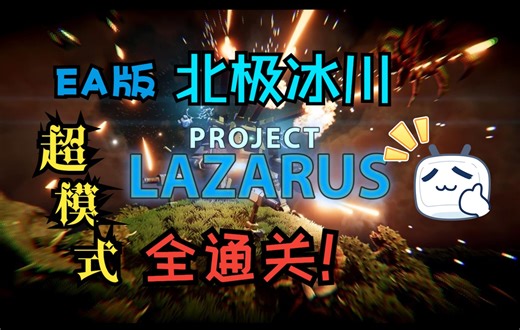 【EA-超模式全通】《拉撒路计划/Project Lazarus》亲，这边建议直接把星球炸了！