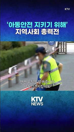 아동 안전 비상…자율방범대·안전지킴이 활동 강화(25.9.23.)#아동 #안전 #범죄 #자율방범대 #안전지킴이 #경찰청 #아동복지법 #유괴 #대피처 #지자체 #KTV #뉴스 #이슈