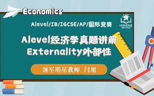 【每日一题】 Externality外部性 | Alevel经济学真题讲解 | 经济学干货 | Universe Beyond国际教育