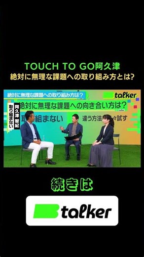TOUCH TO GO Akutsu How to tackle an absolutely impossible task? | BasiQ