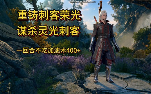 博得之门3 阿斯代伦 近战刺客bd 后期玩法(实战、装备、加点)博启！