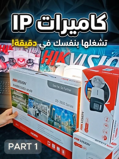 برمجة وتشغيل كاميرات IP على NVR POE