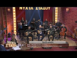 Χατζή Μπαχτσές | Νύχτα Στάσου | ΕΡΤ
