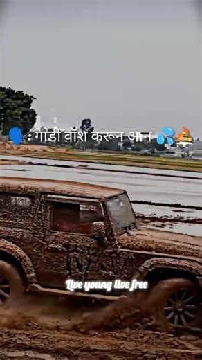 "गाडी वॉश करून आन 💦" #thar #liveyounglivefree #marathi #marathistatus