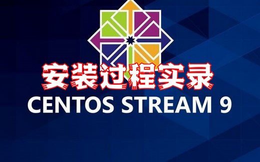 【个人服务器集群-2.2节】——CentOS Stream 9 安装过程实录