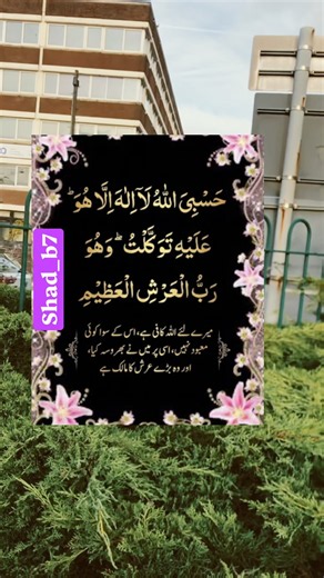 حَسْبِيَ اللَّهُ لَا إِلَهَ إِلَّا هُوَ عَلَيْهِ تَوَكَّلْتُ وَهُوَ رَبُّ الْعَرْشِ الْعَظِيمِ✨#dua