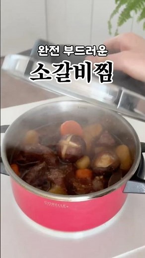 완전 부드럽고, 쉬운 소갈비찜 레시피